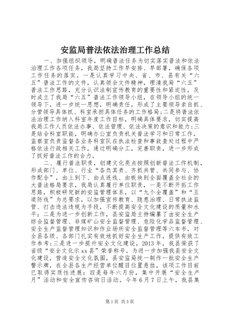 安监局普法依法治理工作总结