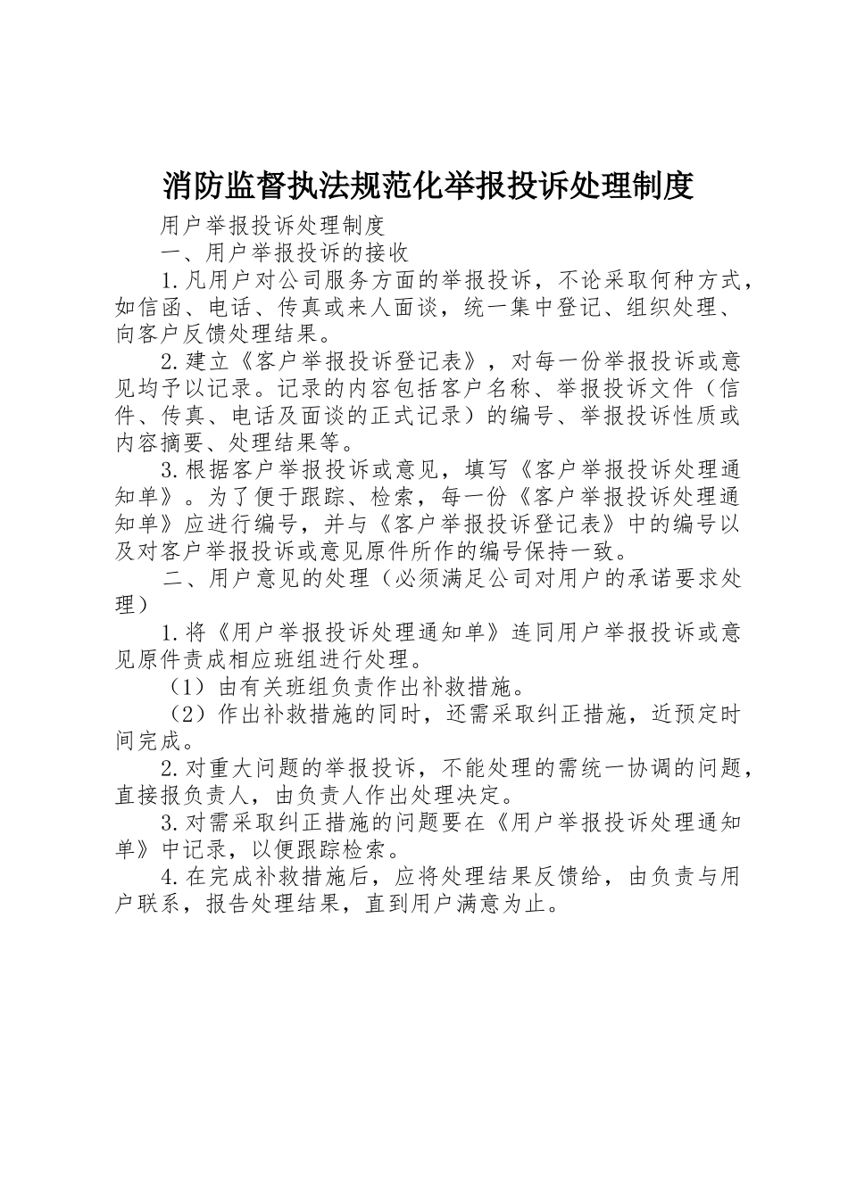消防监督执法规范化举报投诉处理规章制度细则_第1页