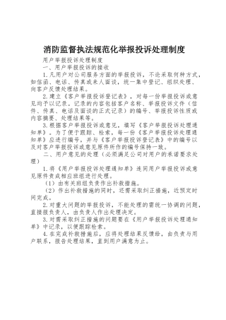 消防监督执法规范化举报投诉处理规章制度细则