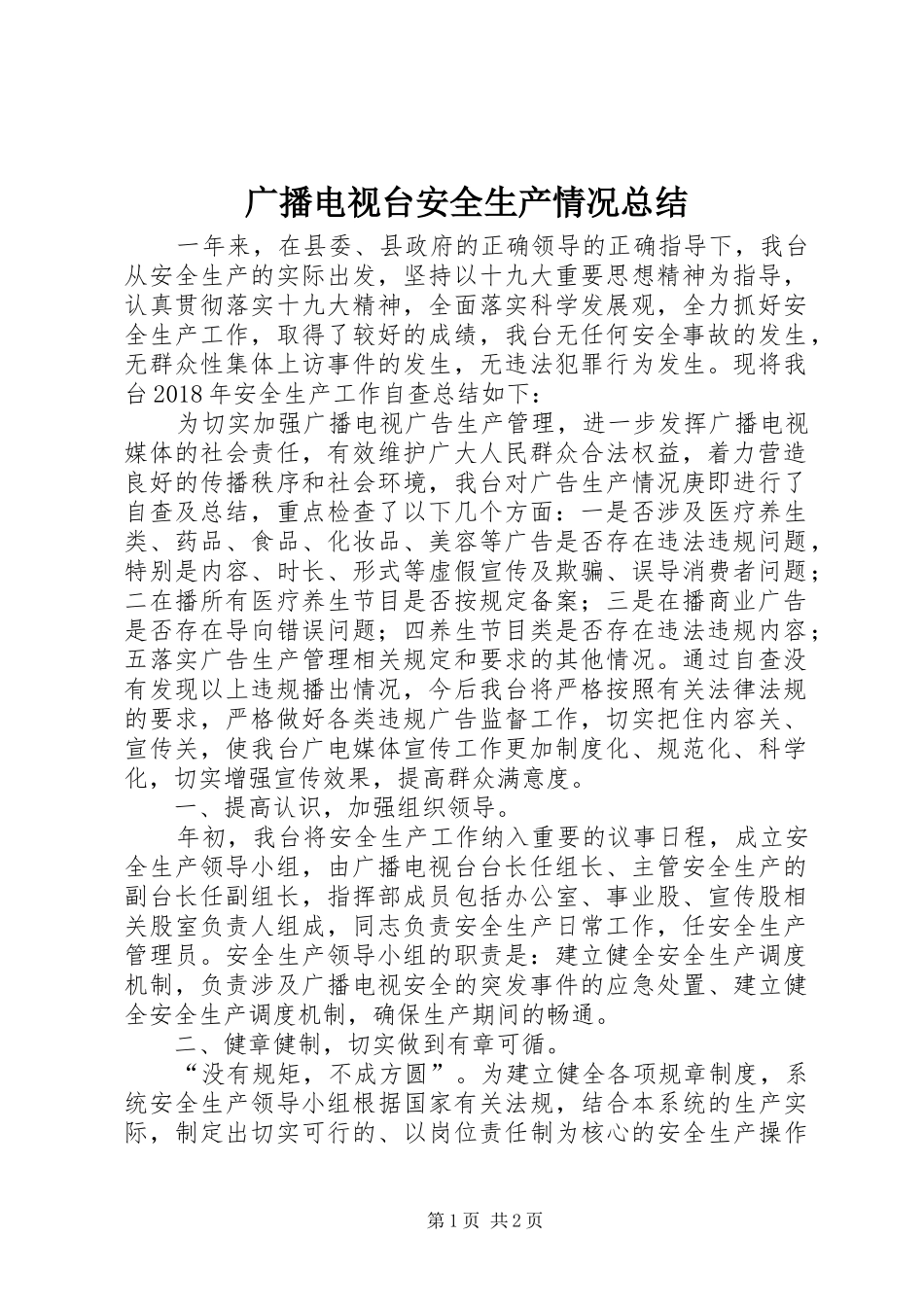 广播电视台安全生产情况总结_第1页