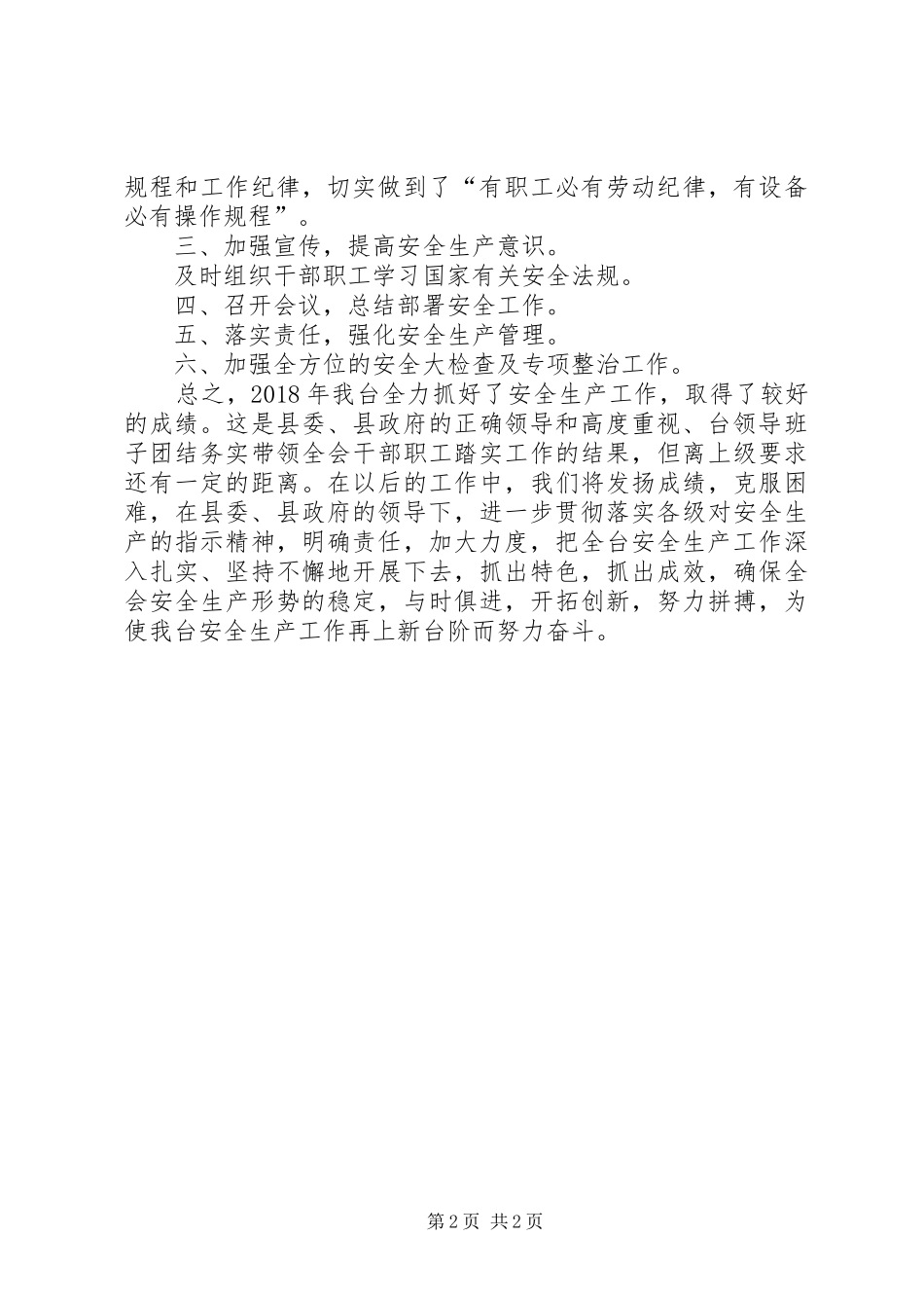 广播电视台安全生产情况总结_第2页