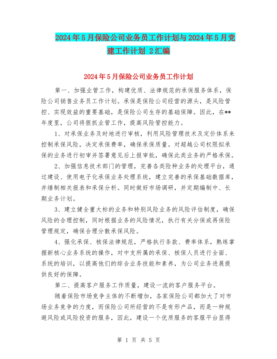 2024年5月保险公司业务员工作计划与2024年5月党建工作计划-2汇编_第1页