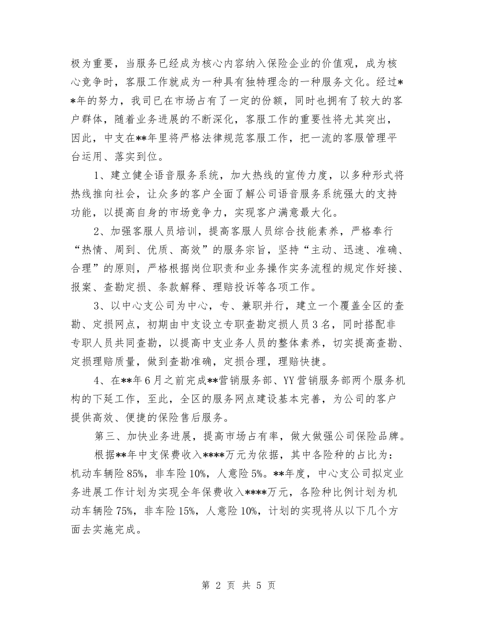 2024年5月保险公司业务员工作计划与2024年5月党建工作计划-2汇编_第2页