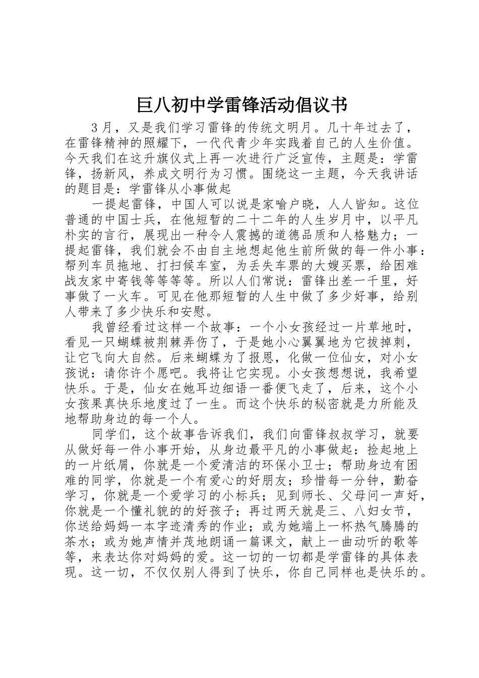 巨八初中学雷锋活动倡议书范文_第1页