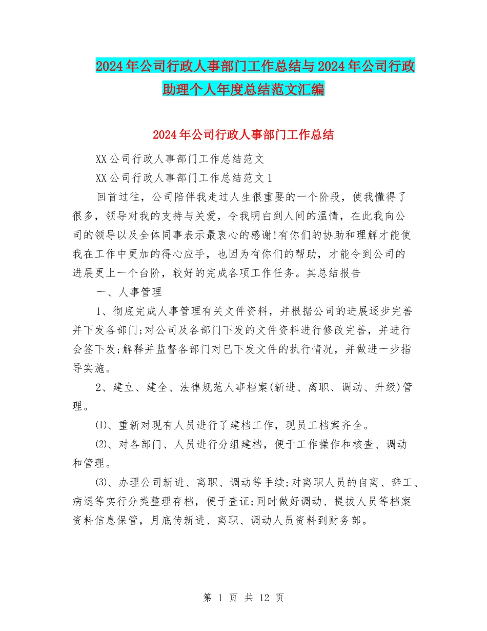2024年公司行政人事部门工作总结与2024年公司行政助理个人年度总结范文汇编_第1页