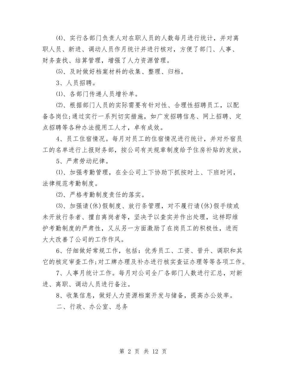 2024年公司行政人事部门工作总结与2024年公司行政助理个人年度总结范文汇编_第2页