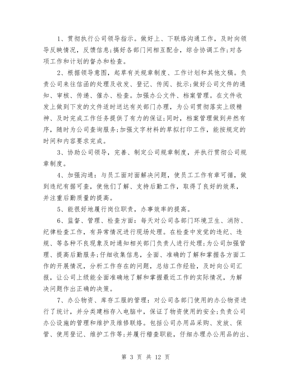 2024年公司行政人事部门工作总结与2024年公司行政助理个人年度总结范文汇编_第3页