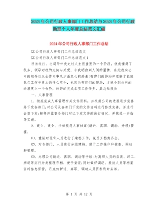 2024年公司行政人事部门工作总结与2024年公司行政助理个人年度总结范文汇编