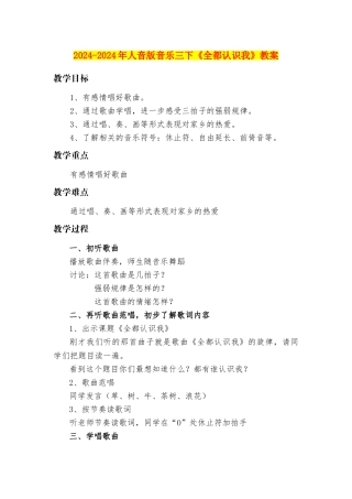 2024-2024年人音版音乐三下《全都认识我》教案