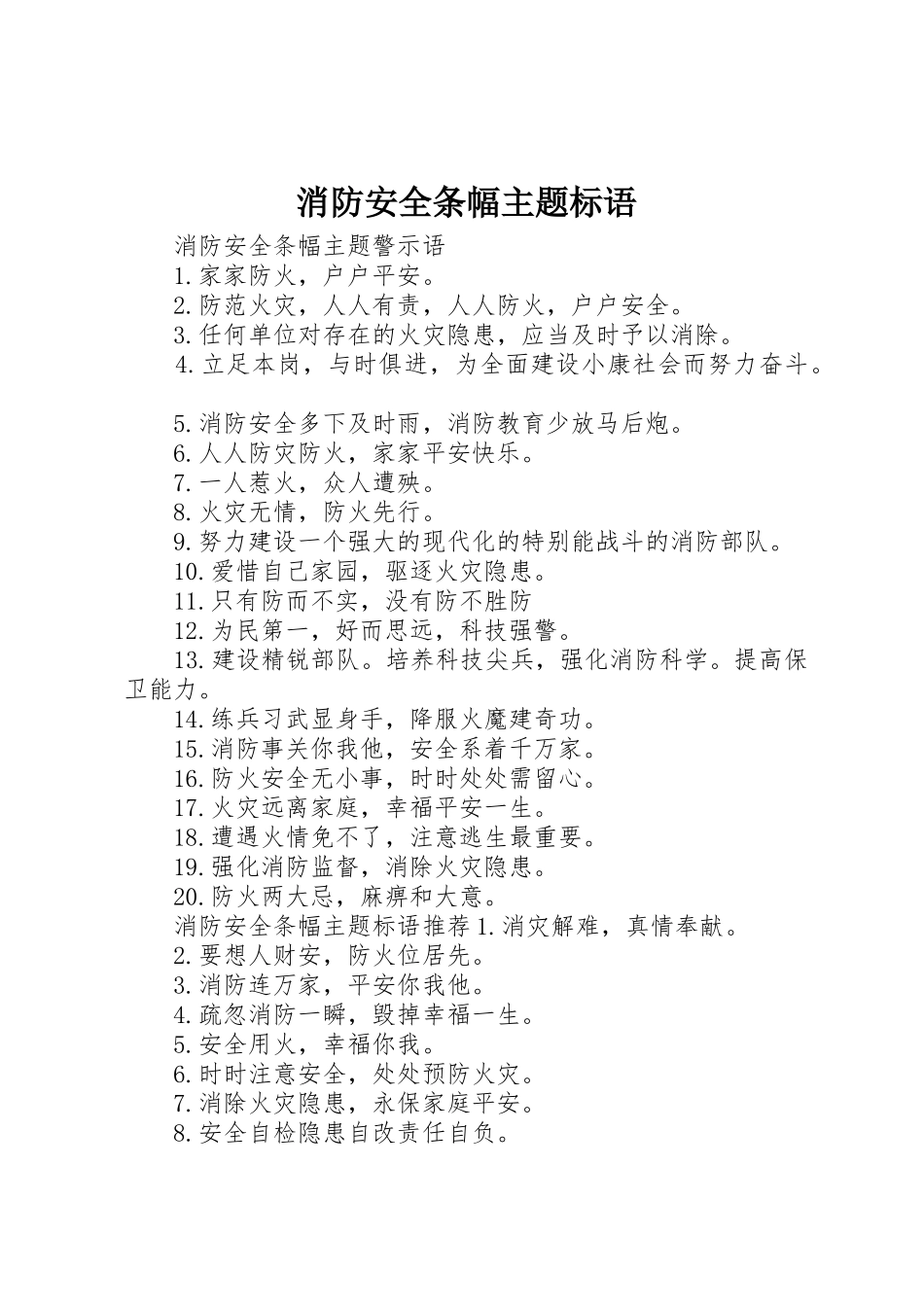 消防安全条幅主题标语集锦_第1页