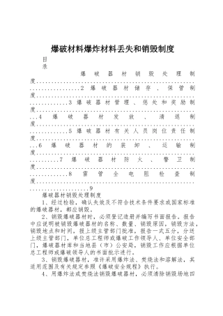 爆破材料爆炸材料丢失和销毁规章制度细则