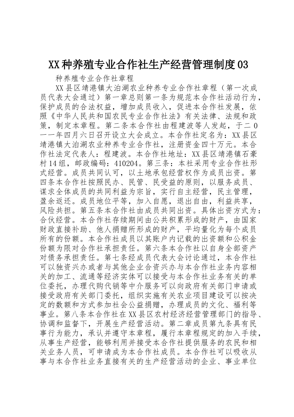 种养殖专业合作社生产经营管理规章制度细则03_第1页