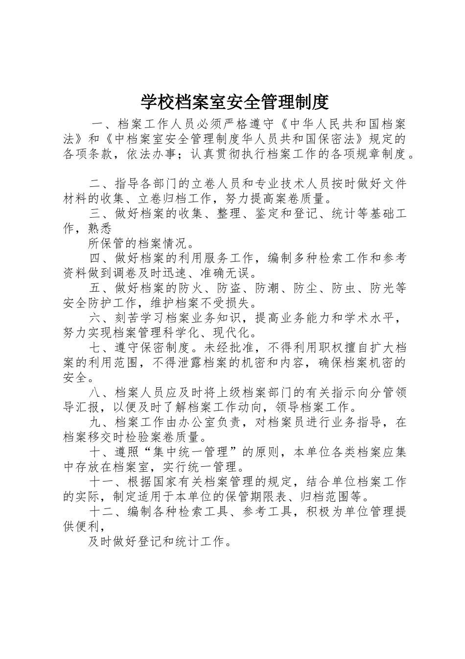 学校档案室安全管理规章制度细则_第1页