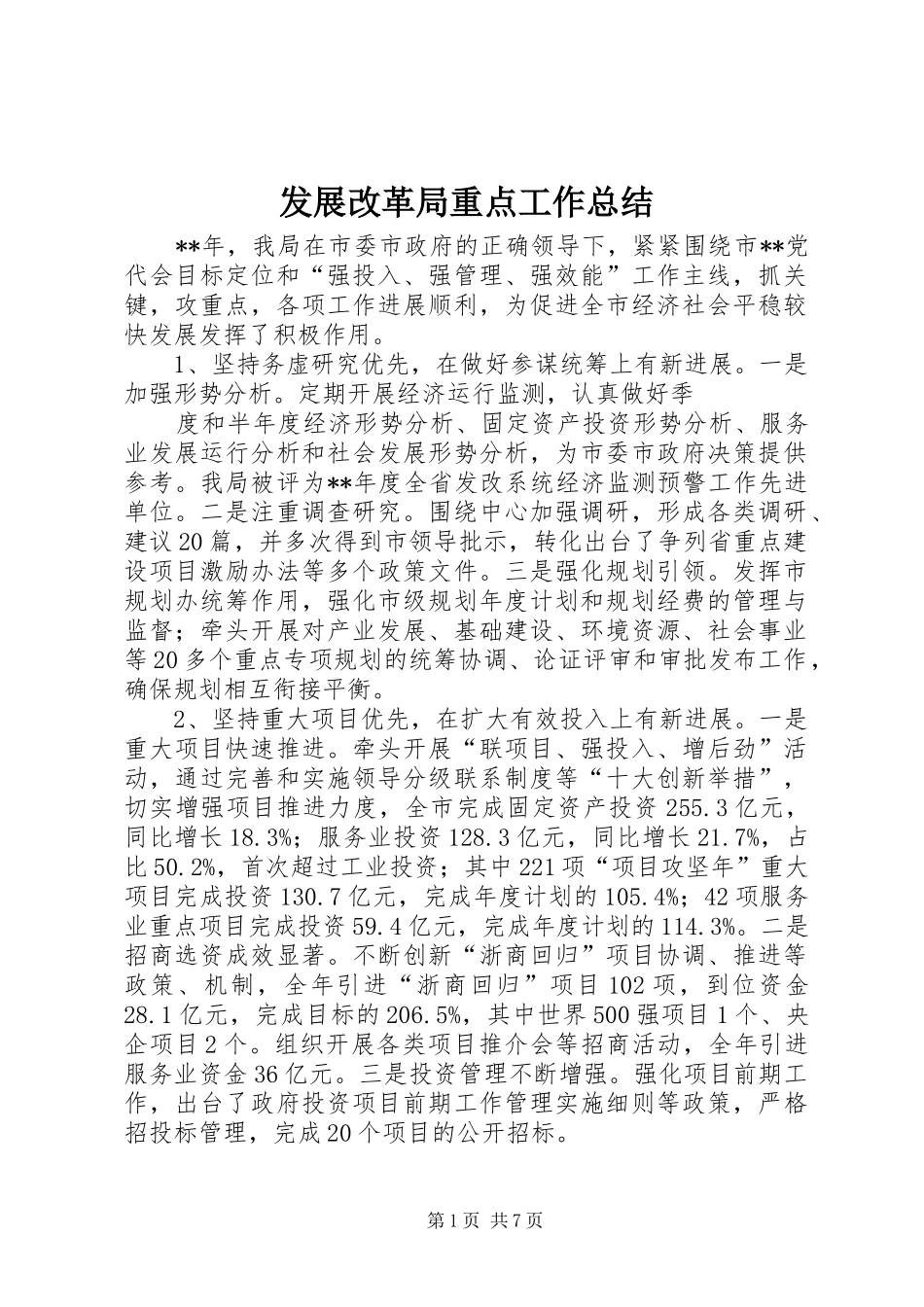 发展改革局重点工作总结_第1页