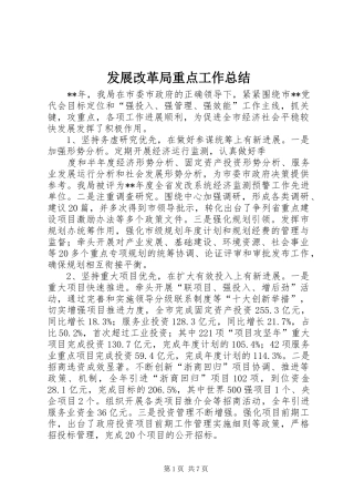 发展改革局重点工作总结