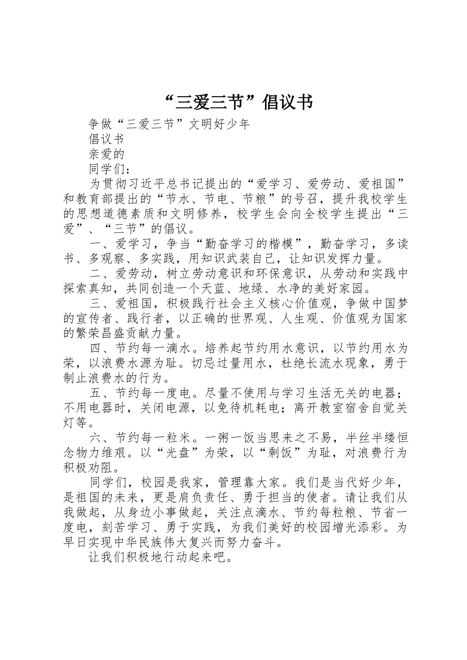 “三爱三节”倡议书范文 (2)_第1页