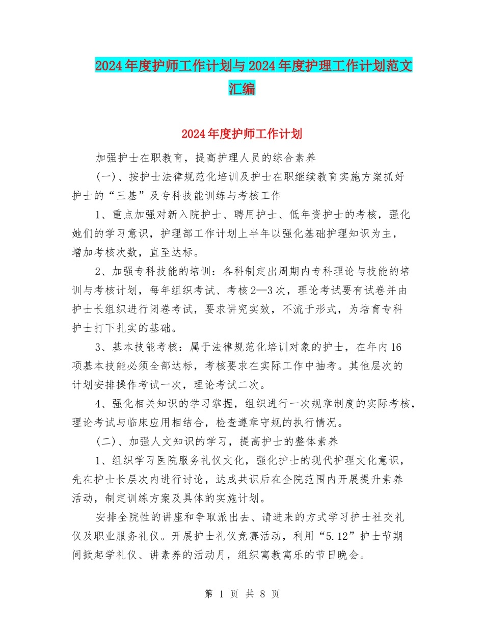 2024年度护师工作计划与2024年度护理工作计划范文汇编_第1页