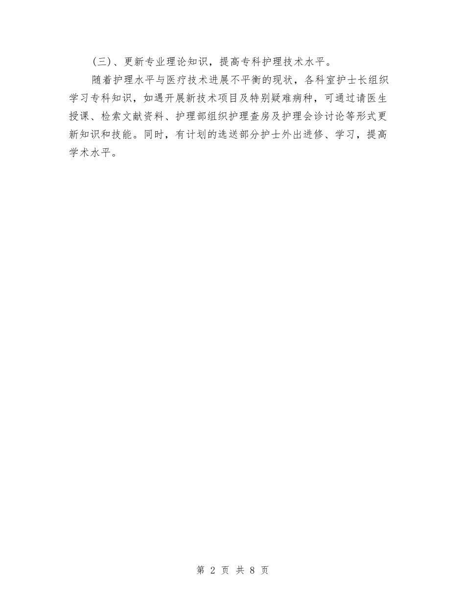 2024年度护师工作计划与2024年度护理工作计划范文汇编_第2页