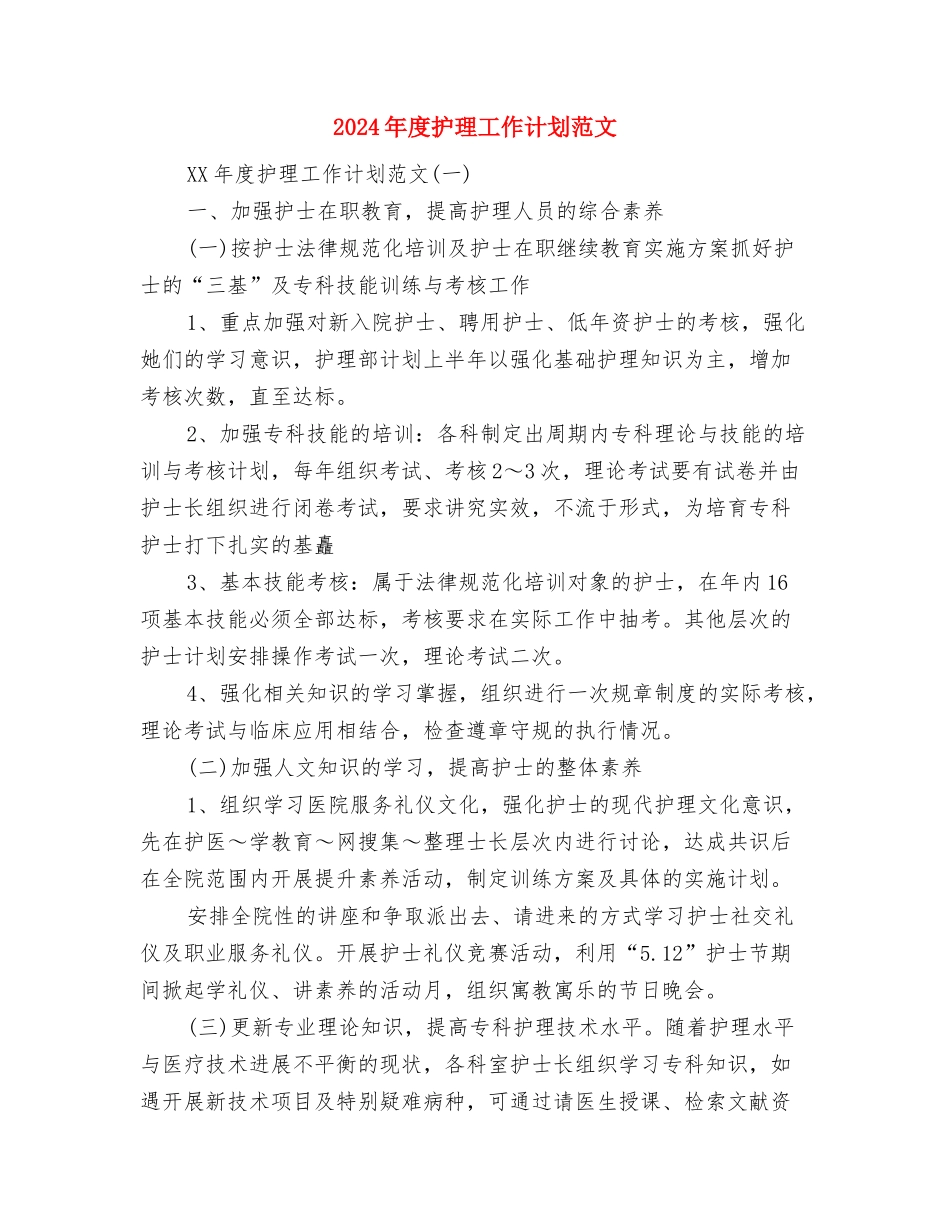 2024年度护师工作计划与2024年度护理工作计划范文汇编_第3页
