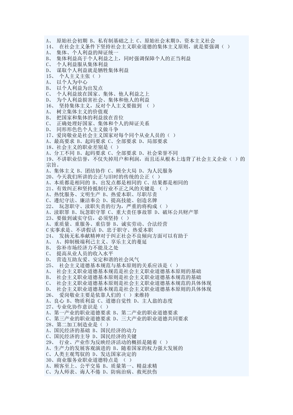 职业道德的模拟试题_第2页