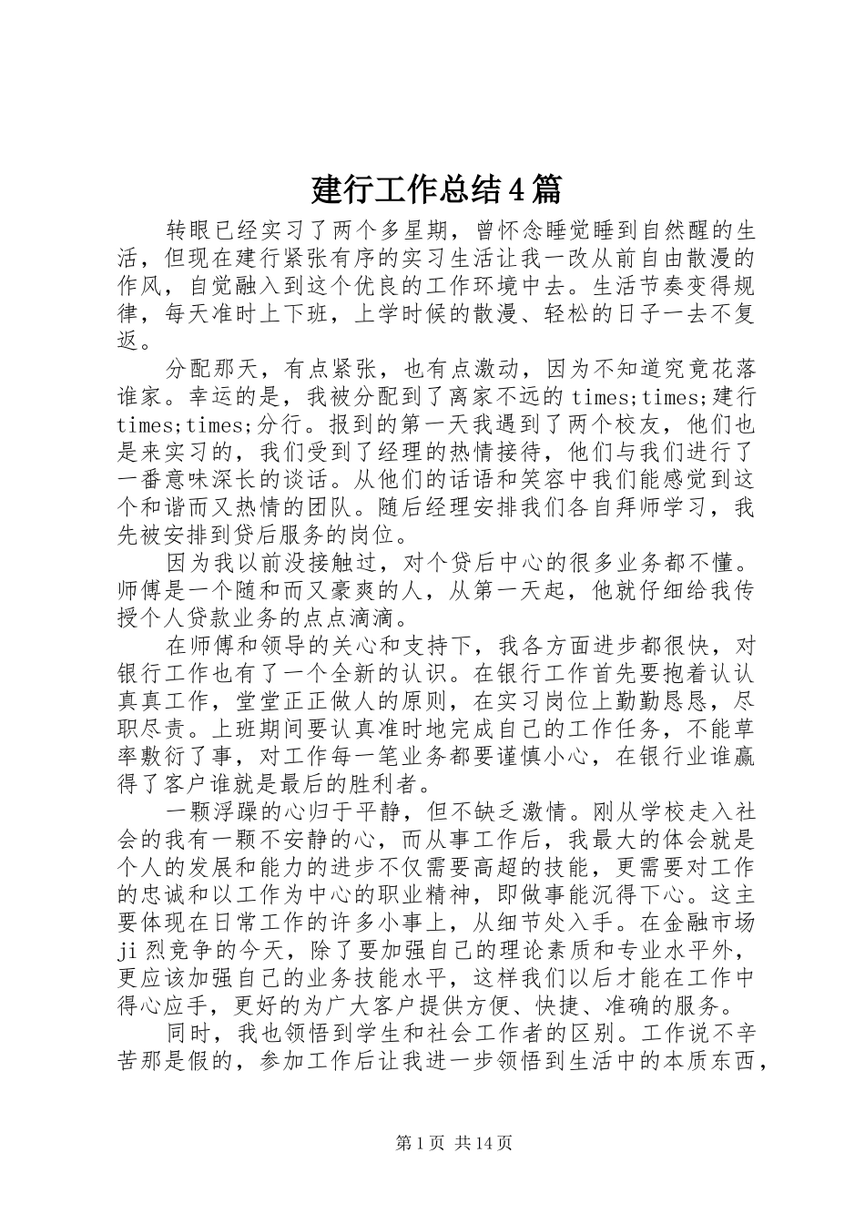 建行工作总结4篇_第1页