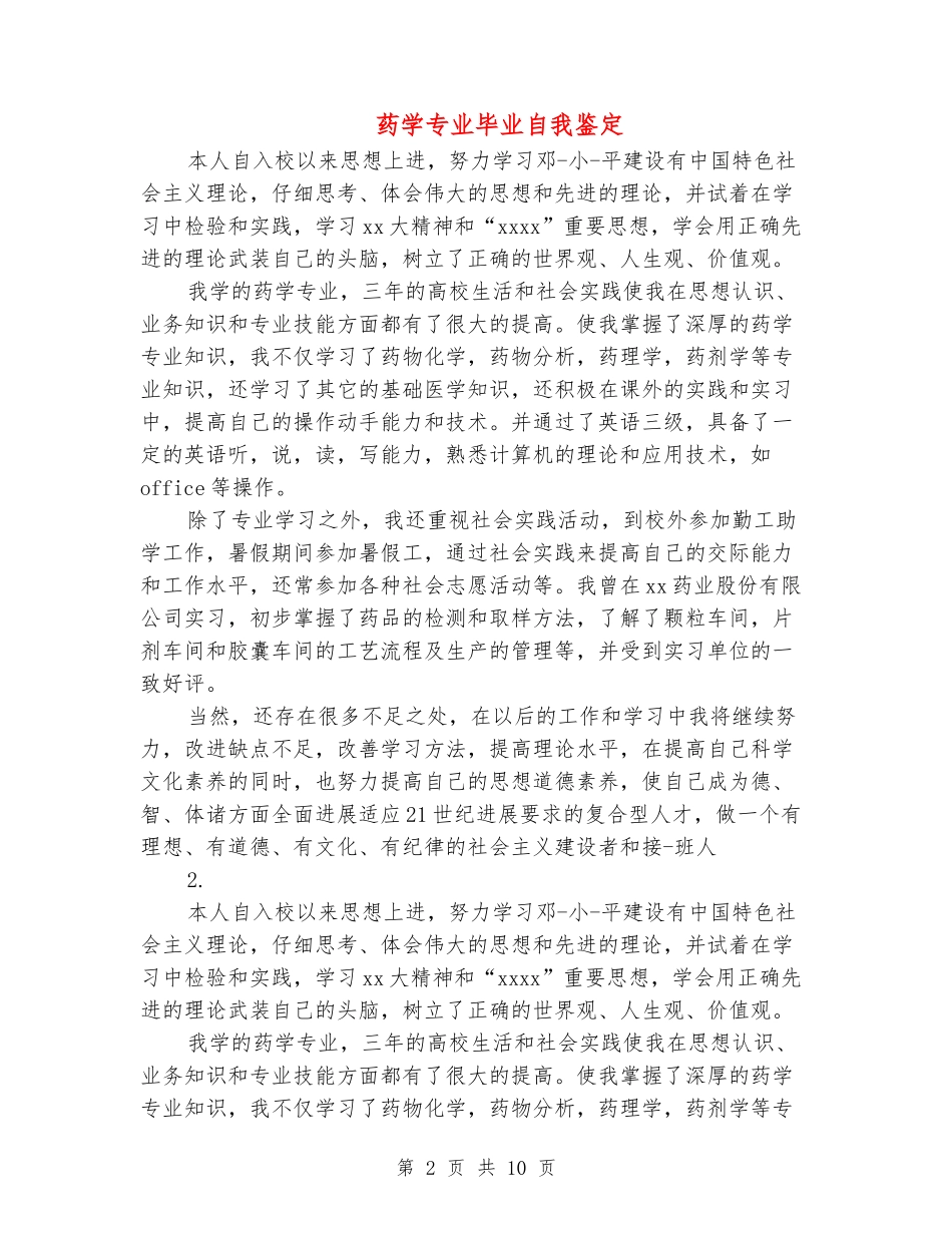 药学专业毕业自我鉴定_第2页