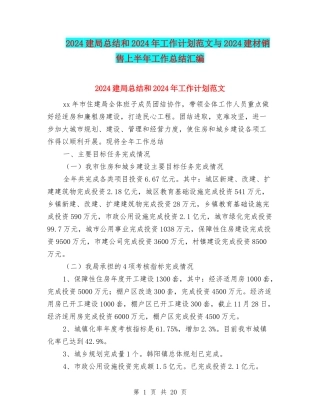 2024建局总结和2024年工作计划范文与2024建材销售上半年工作总结汇编