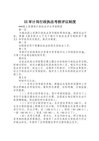 审计局行政执法考核评议规章制度细则