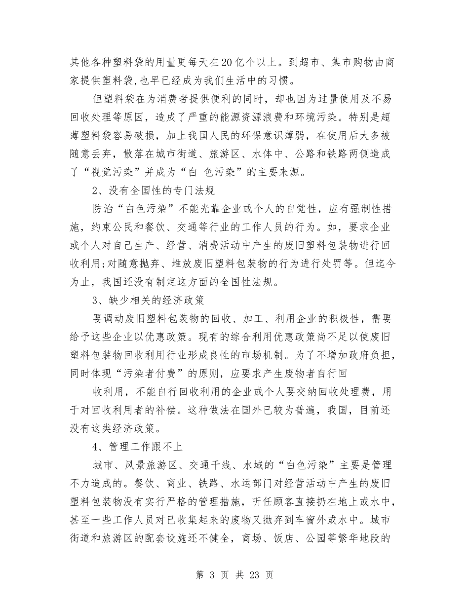 2024年塑料调查报告4篇与2024年备案申请报告3篇汇编_第3页