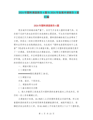 2024年塑料调查报告4篇与2024年备案申请报告3篇汇编