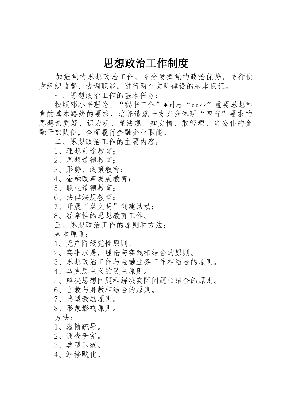 思想政治工作规章制度管理_第1页