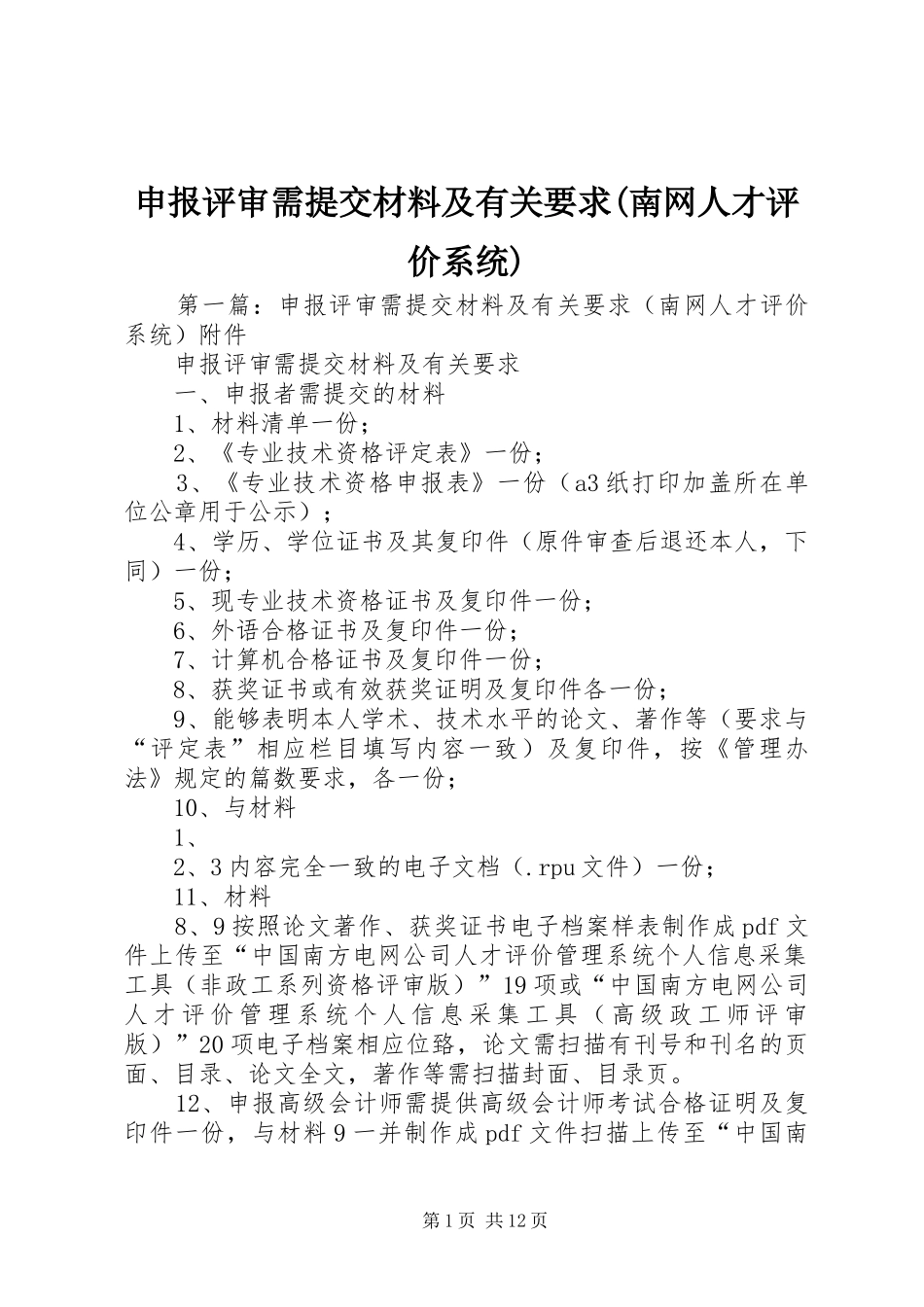 申报评审需提交材料及有关要求(南网人才评价系统)_第1页