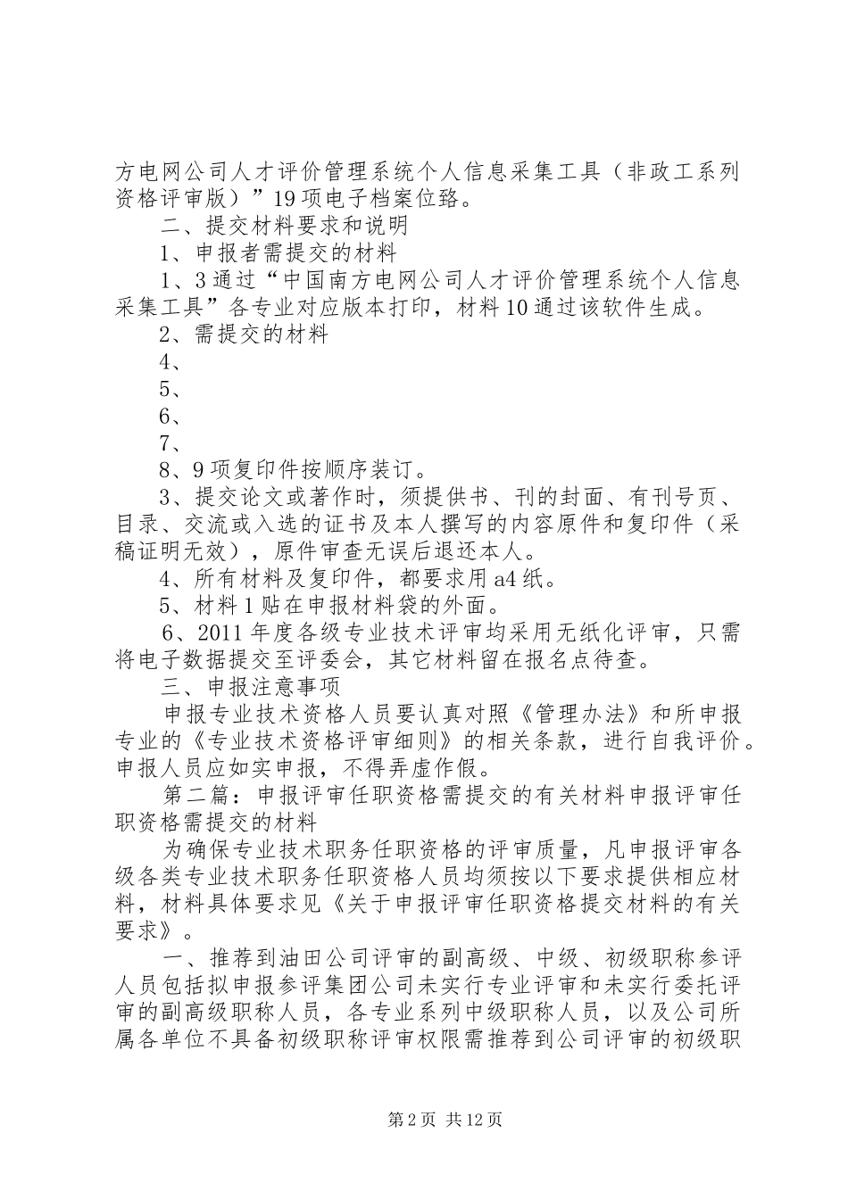 申报评审需提交材料及有关要求(南网人才评价系统)_第2页