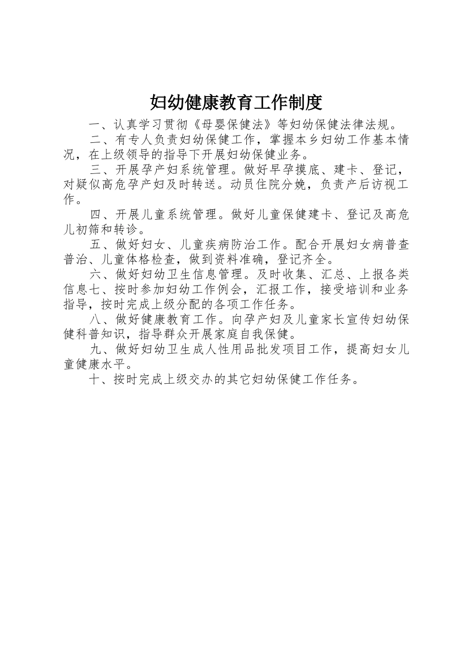 妇幼健康教育工作规章制度 _第1页