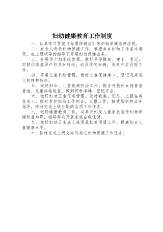 妇幼健康教育工作规章制度 