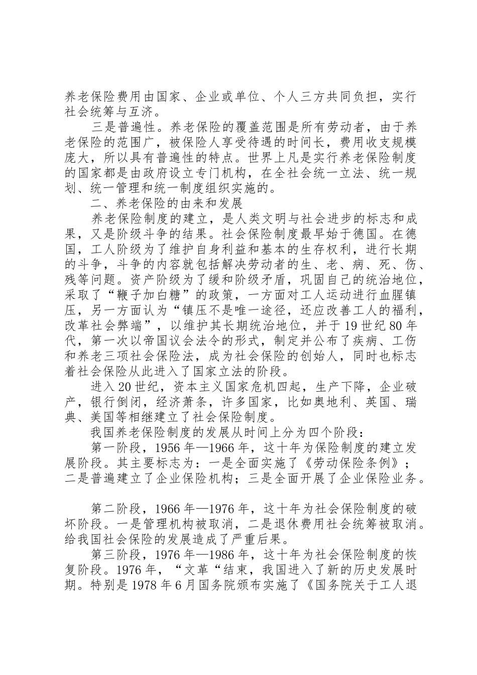 社会保险规章制度细则的改革与发展_第2页