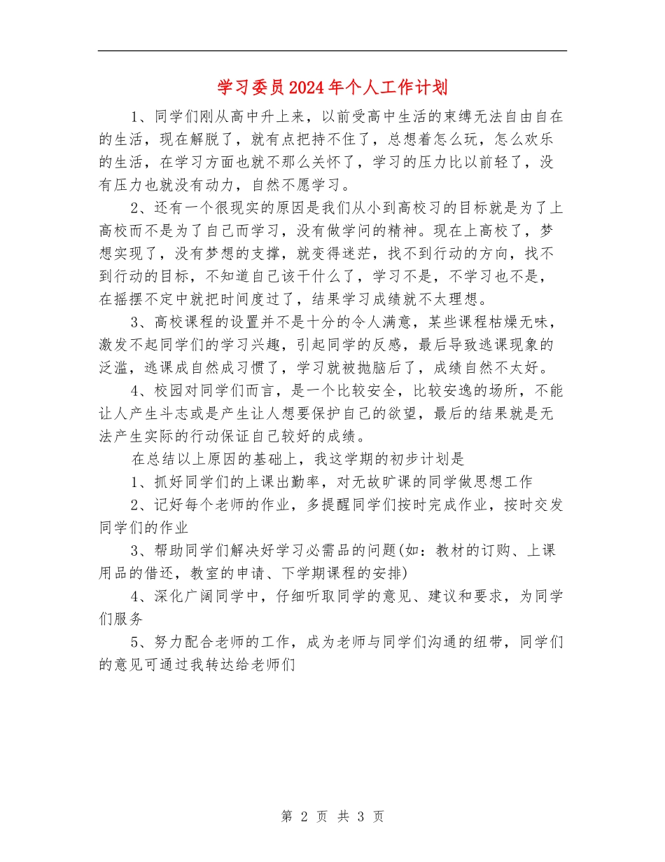 学习委员2024年个人工作计划_第2页