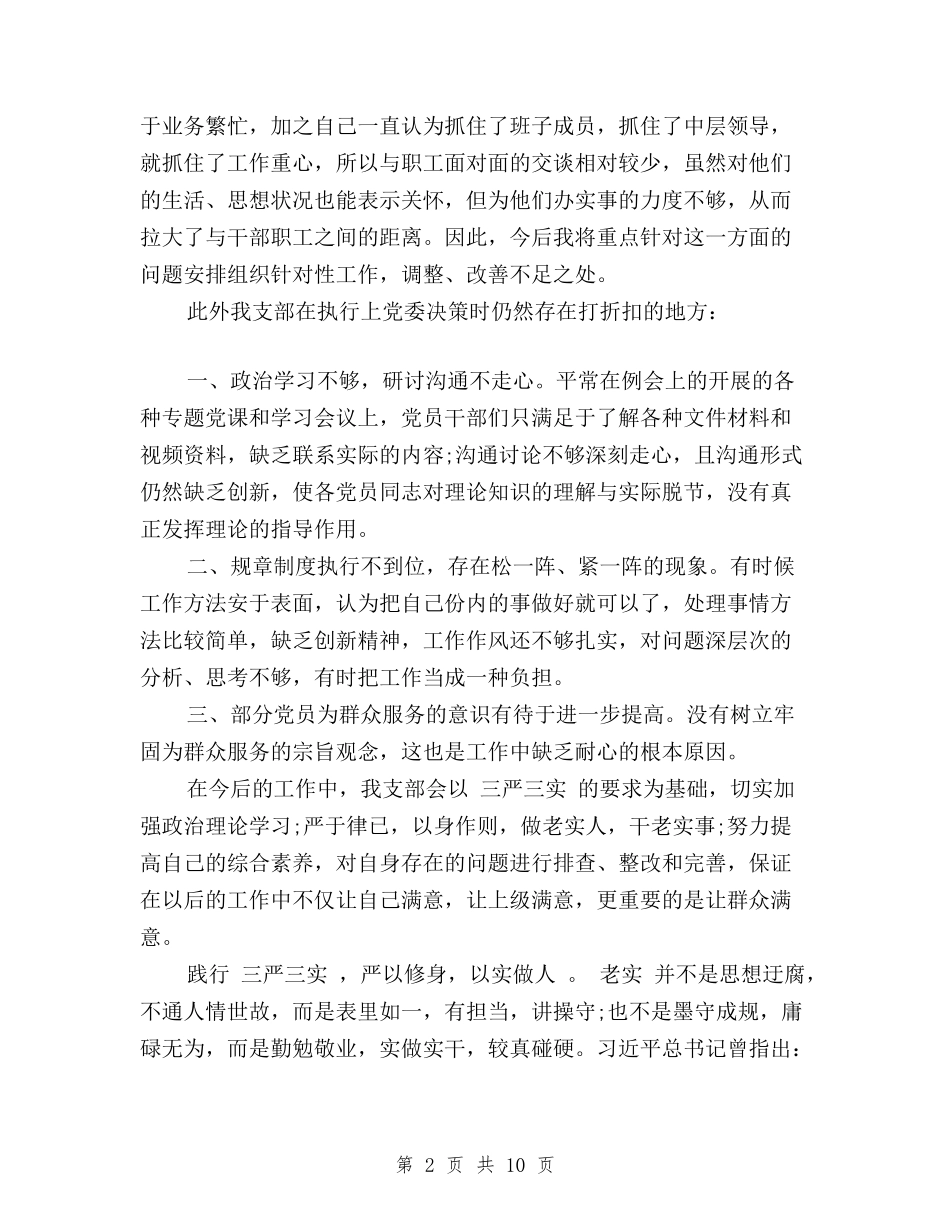 2024党员干部三严三实自查报告与2024党员干部学习三严三实心得体会汇编_第2页