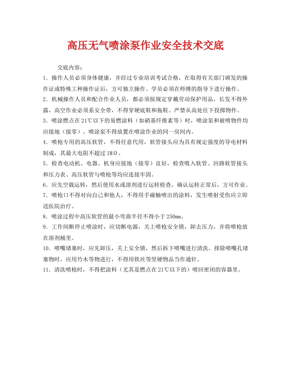 《管理资料-技术交底》之高压无气喷涂泵作业安全技术交底 _第1页