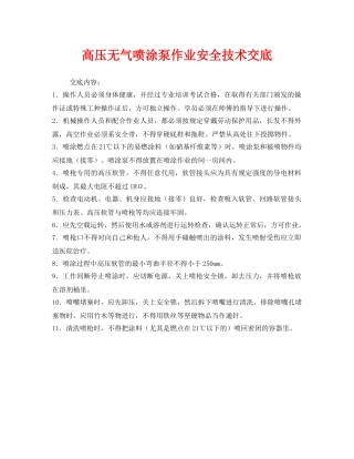《管理资料-技术交底》之高压无气喷涂泵作业安全技术交底 