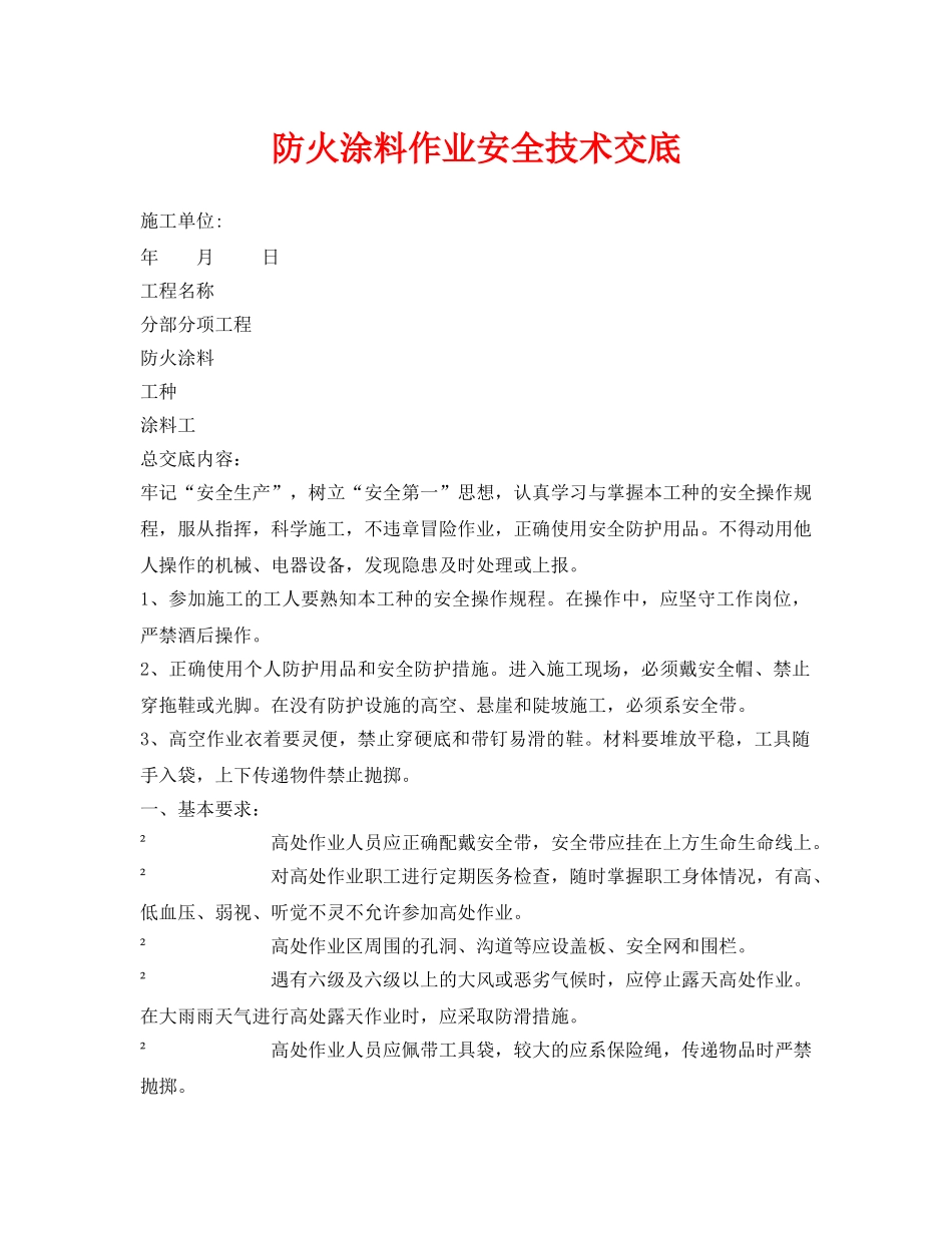 《管理资料-技术交底》之防火涂料作业安全技术交底 _第1页