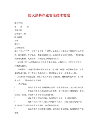 《管理资料-技术交底》之防火涂料作业安全技术交底 