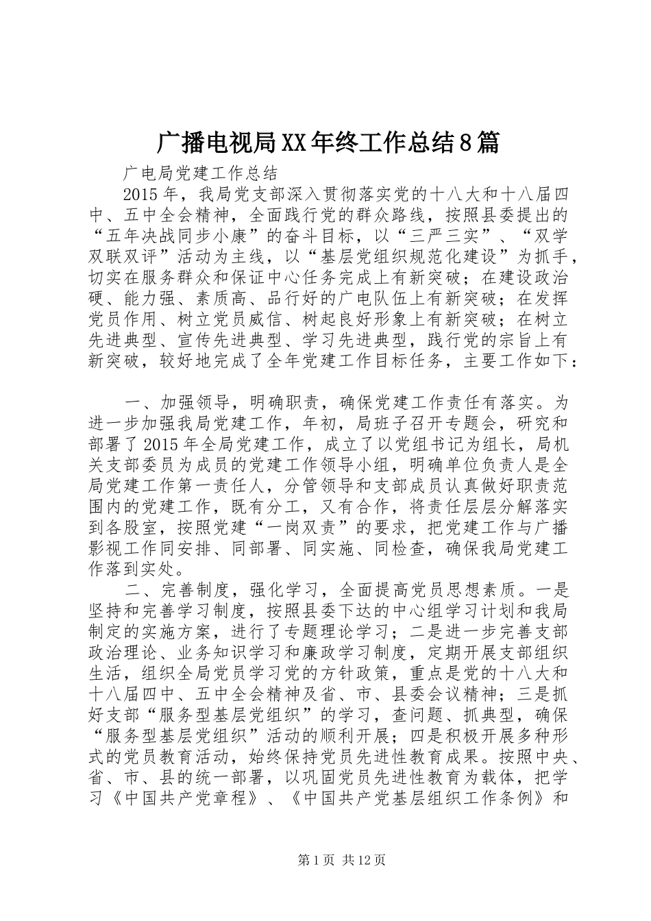 广播电视局XX年终工作总结8篇_第1页