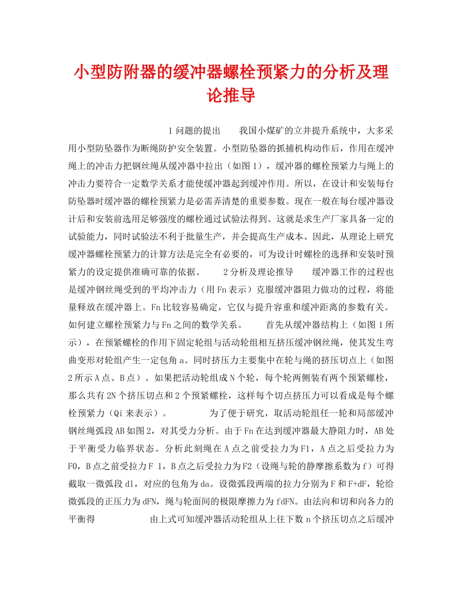 《安全技术》之小型防附器的缓冲器螺栓预紧力的分析及理论推导 _第1页