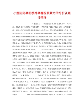 《安全技术》之小型防附器的缓冲器螺栓预紧力的分析及理论推导 