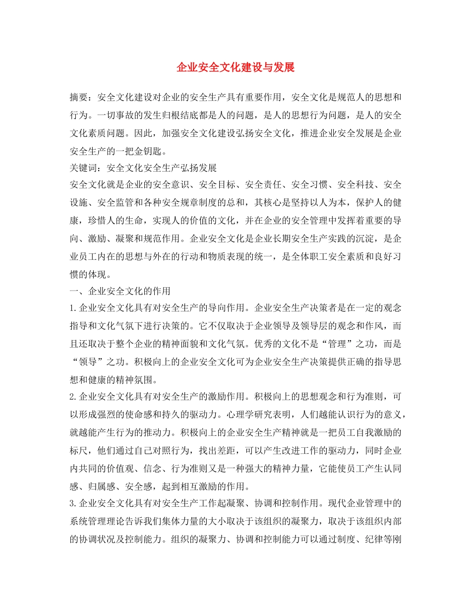 《安全文化》之企业安全文化建设与发展 _第1页