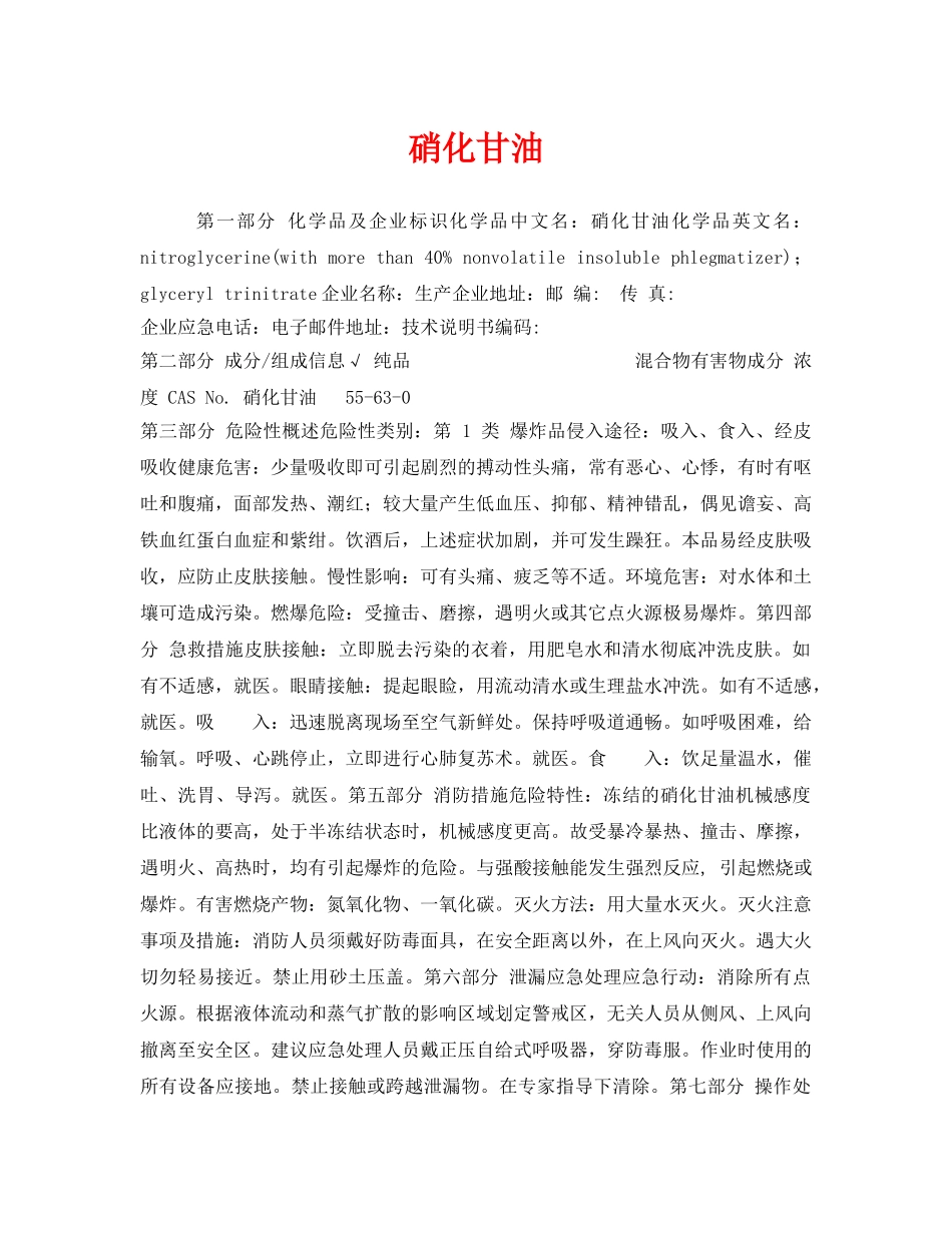 《安全教育》之硝化甘油 _第1页