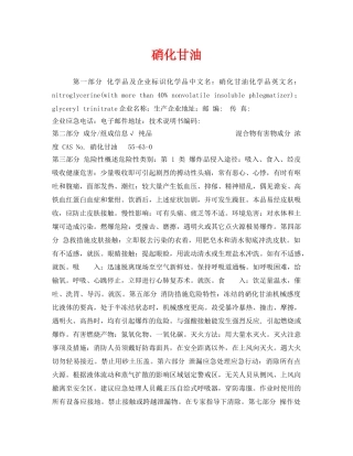 《安全教育》之硝化甘油 