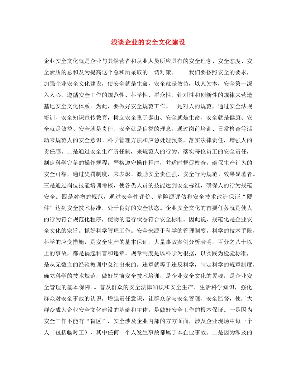 《安全文化》之浅谈企业的安全文化建设 _第1页