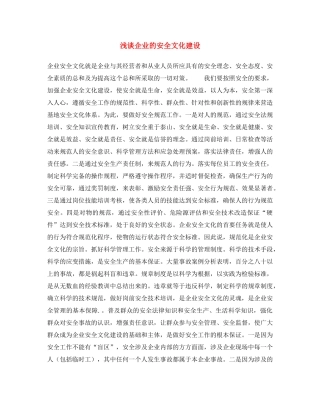《安全文化》之浅谈企业的安全文化建设 